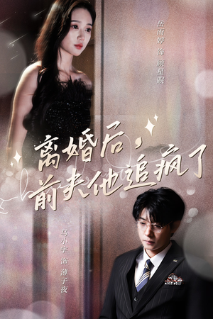离婚后，前夫他追疯了（90集）独家短剧免费看