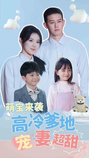 带崽闪婚历总儿女双全（83集）常回家看看短剧