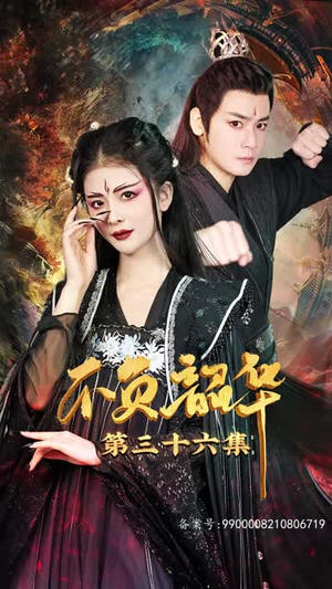 不负昭华（52集）精彩短剧分享。