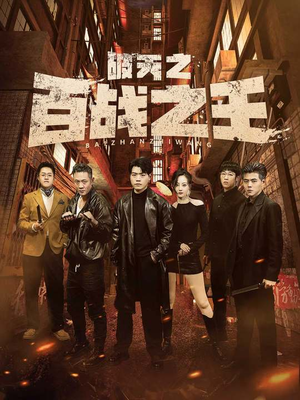 破天之百战之王（80集）独家资源免费看