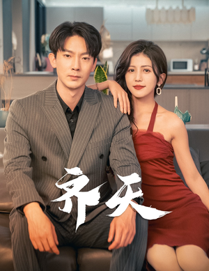 齐天（99集）超火短剧抢先看