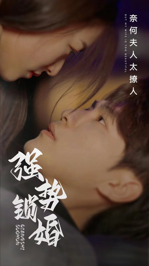 强势锁婚奈何夫人太撩人（60集）爆款短剧一起追
