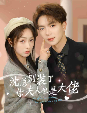 沈总别装了，你夫人也是大佬（86集）精彩好看的短剧
