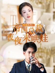 生崽热搜后帝国总裁夜夜来哄娃（90集）热门短剧在线看
