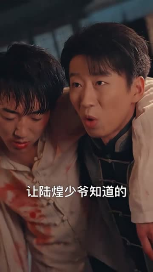 我在民国当祖宗（91集）短剧片段分享
