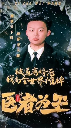 医者为王被迫离婚后我向全世界摊牌（98集）独家内容免费看