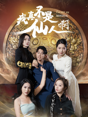 32.我真不是仙人啊（66集）一起追短剧吧