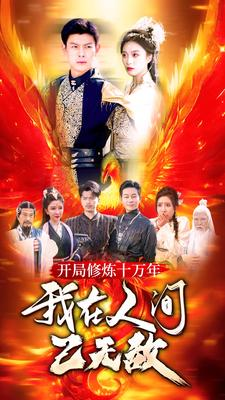 开局修炼十万年，我在人间已无敌（100集）热门短剧追到爽