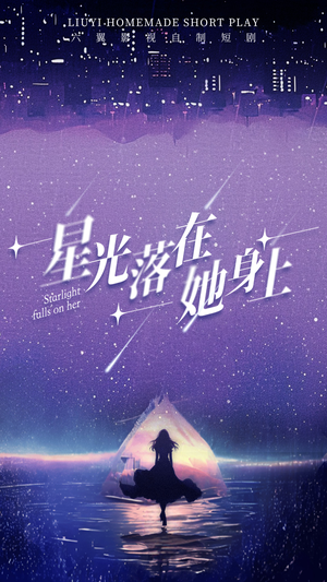 星光落在她身上（85集）短剧爆款推荐