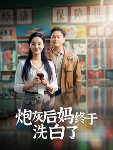 炮灰后妈终于洗白了（96集）热播短剧来袭