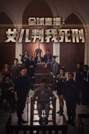 全球直播：女儿判我死刑（81集）原创精彩短剧