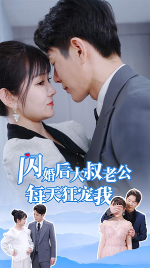 闪婚后大叔老公每天狂宠我（81集）海量短剧免费看