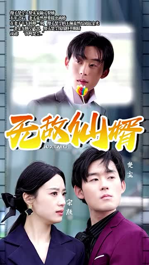 无敌仙婿（94集）短剧热门分享