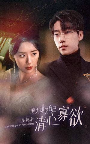 新版：她生崽后前夫却说自己清心寡欲（100集）今日短剧分享