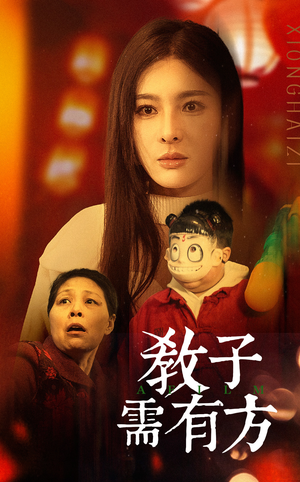 33.教子需有方（45集）一个短剧看全集