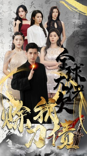 全球大佬欠我赊刀债（91集）短剧上热门