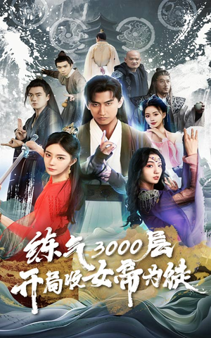 炼气3000层，开局收女帝为徒（78集）热门短剧又来了