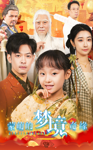 34.蒙萌的梦境奇缘（40集）快来看短剧