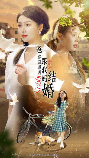 爸，你别想再跟我妈结婚（90集）热门短剧看不停