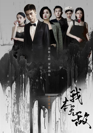 我本无敌（107集）经典老剧免费看