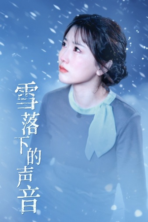 雪落下的声音（61集）短剧抢先看全集