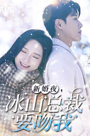 新婚夜，冰山总裁要吻我（96集）视频在线看