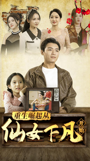 重生崛起从仙女下凡开始（80集）独家短剧免费看