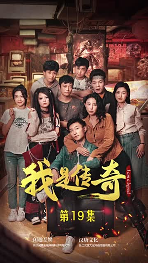 我是传奇（101集）好看的短剧