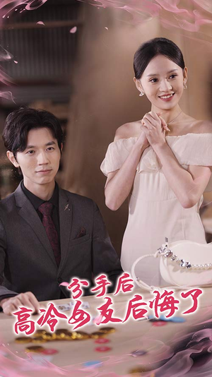 分手后高冷女友后悔了（90集）精彩短剧后续