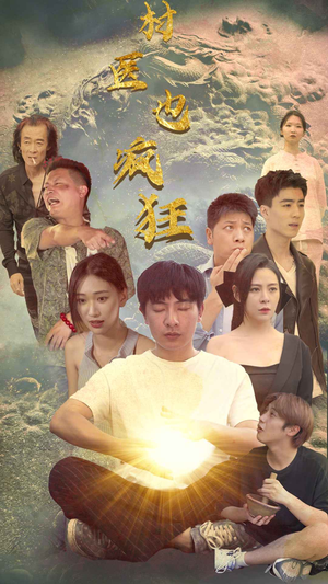 村医也疯狂（80集）甜宠短剧推荐