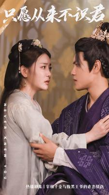 只愿从来不识君（80集）小短剧抢先看