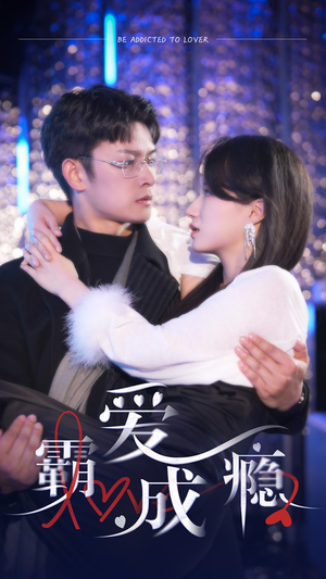 霸爱成隐2（98集）在哪个app能看