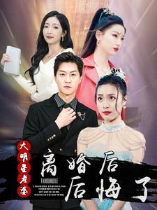 离婚后大明星老婆后悔了（99集）每天短剧分享