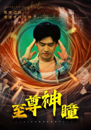 至尊神瞳（96集）爆火短剧追不停