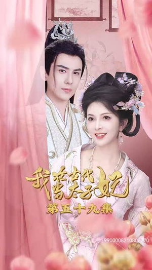 我在古代当太子妃（70集）好看上头的短剧