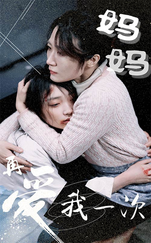 妈妈再爱我一次（70集）超甜短剧抢先看