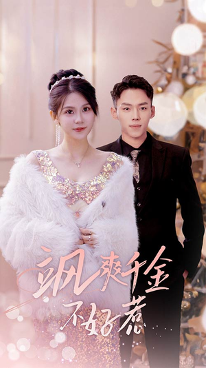 实习夫人马甲藏不住了（89集）热播短剧重燃