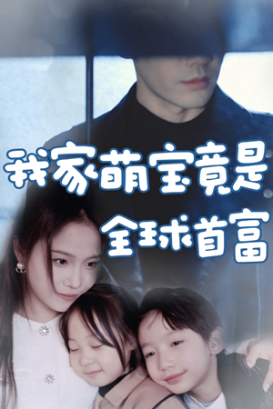 我家萌宝竟是全球首富（67集）好看短剧抢先看