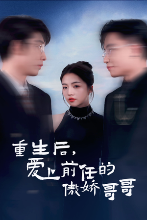 重生后爱上前任的傲娇哥哥（81集）全网独播免费看