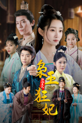 枭王狂妃（91集）全部免费看全集