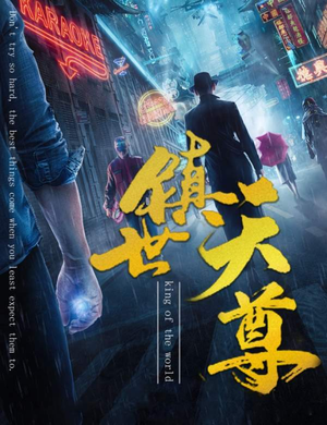 镇世天尊（79集）直接看到大结局
