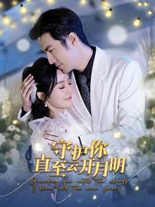 守护你直至云开月明（84集）网络小短剧