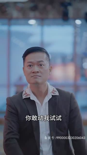 逆袭之江湖风云（99集）贝贝短剧分享