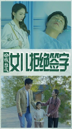 抢救当天：女儿拒绝签字（80集）短剧免费观看