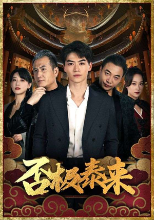 否极泰来（97集）高分佳作免费看