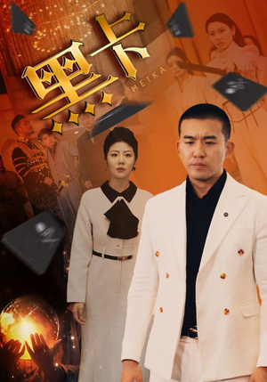 黑卡（93集）独家资源免费看