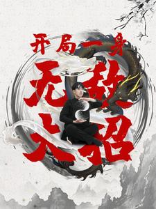 开局一身无敌大招（79集）短剧追不停