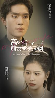 离婚后前妻她美又飒（89集）热播短剧抢先看