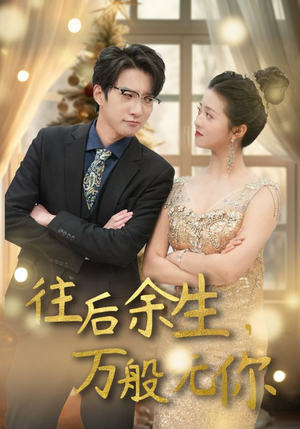 往后余生，万般无你（95集）短剧热门分享