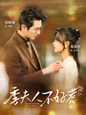 季夫人不好惹（100集）怎么看全集